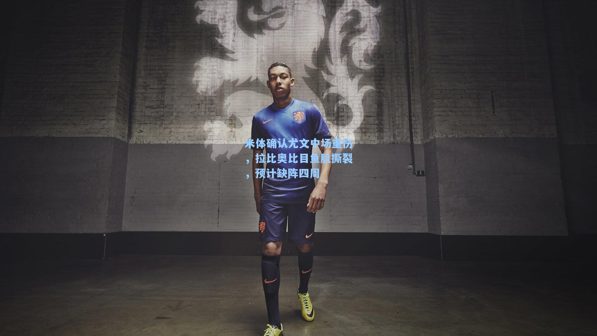 米体确认尤文中场重伤，拉比奥比目鱼肌撕裂，预计缺阵四周