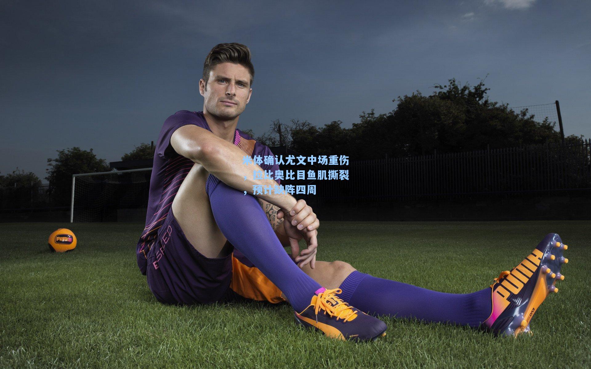 米体确认尤文中场重伤，拉比奥比目鱼肌撕裂，预计缺阵四周