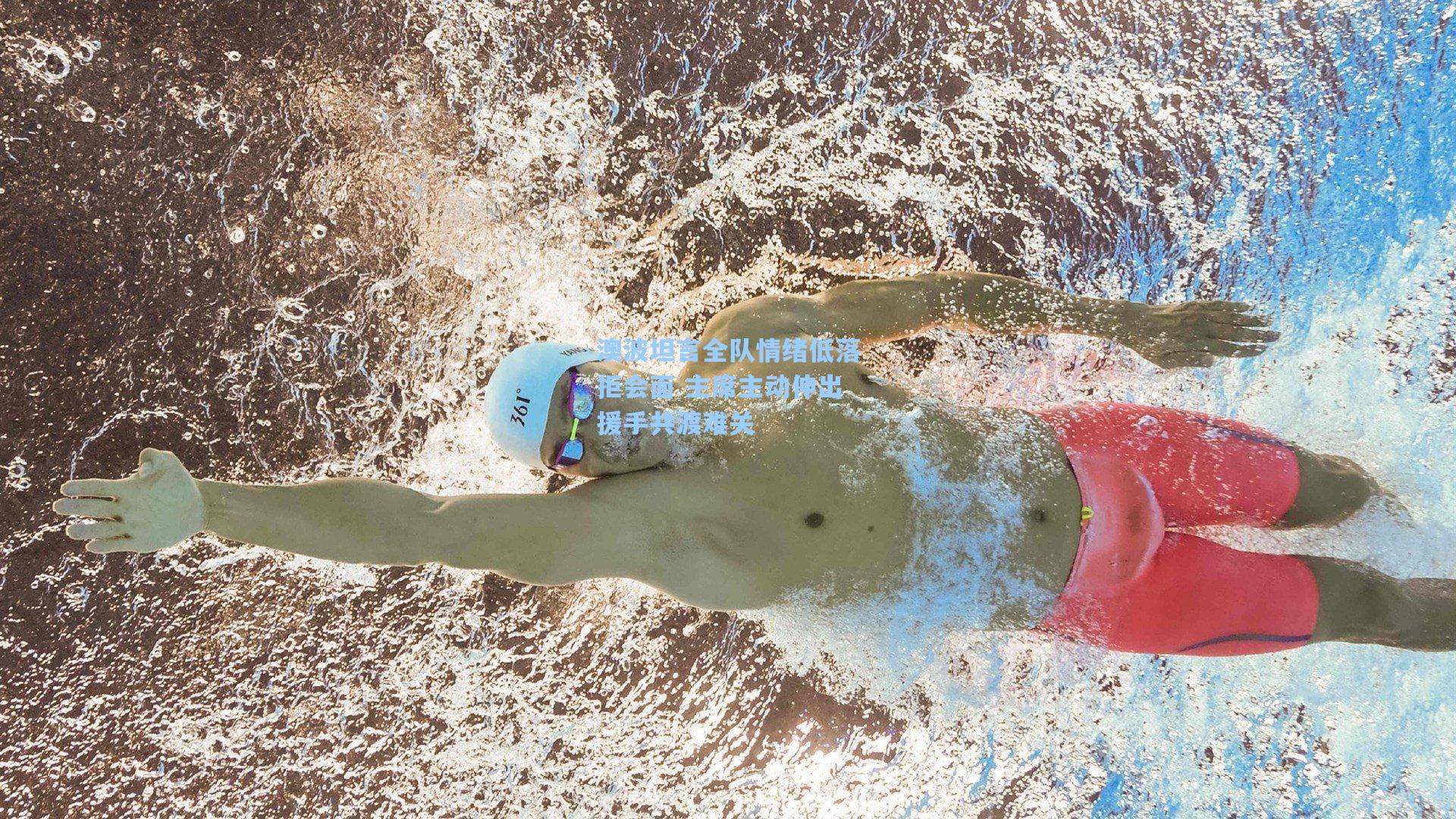 澳波坦言全队情绪低落拒会面 主席主动伸出援手共渡难关