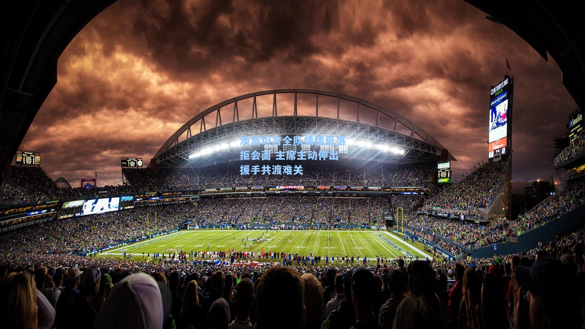 澳波坦言全队情绪低落拒会面 主席主动伸出援手共渡难关