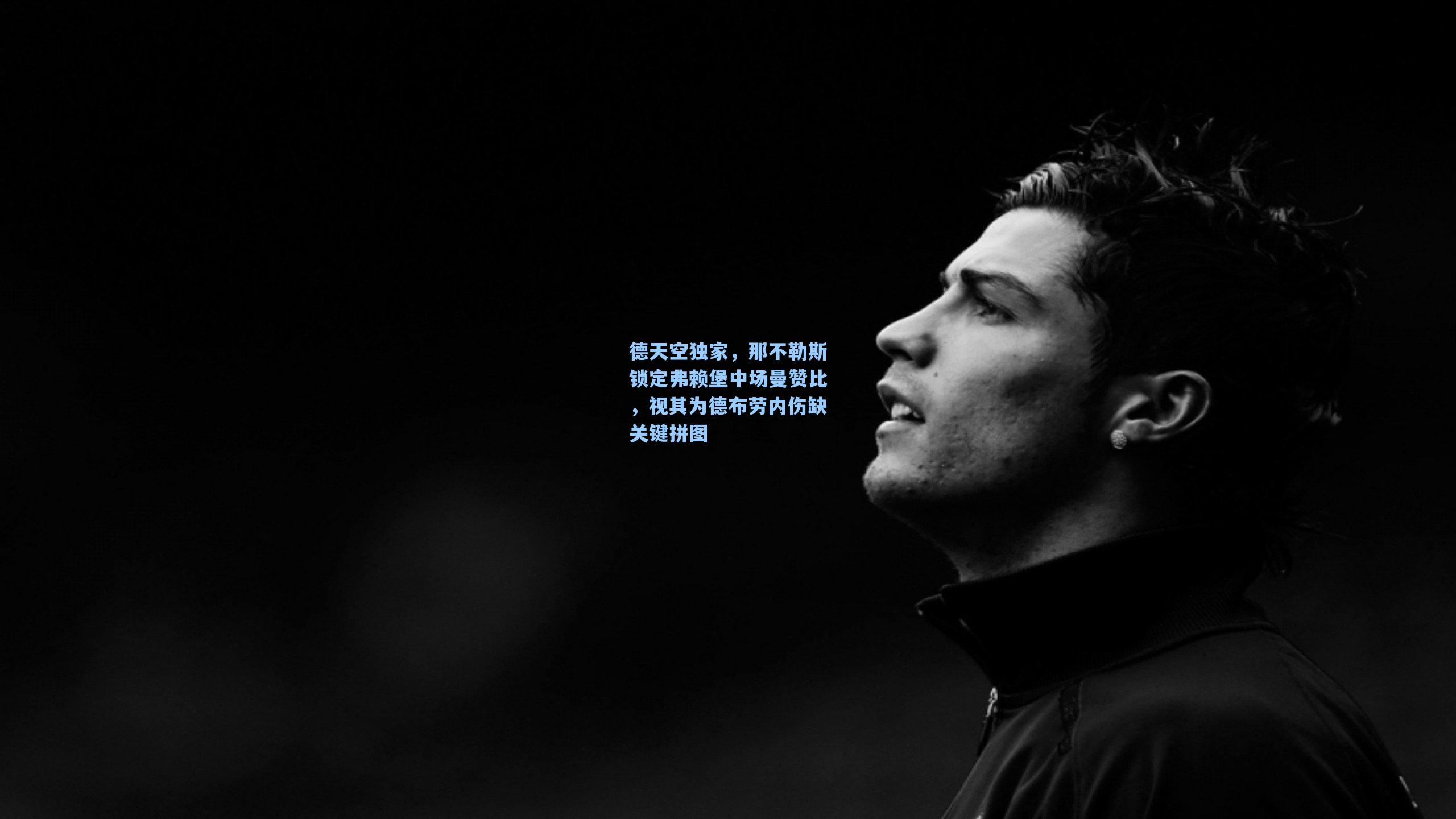 德天空独家，那不勒斯锁定弗赖堡中场曼赞比，视其为德布劳内伤缺关键拼图