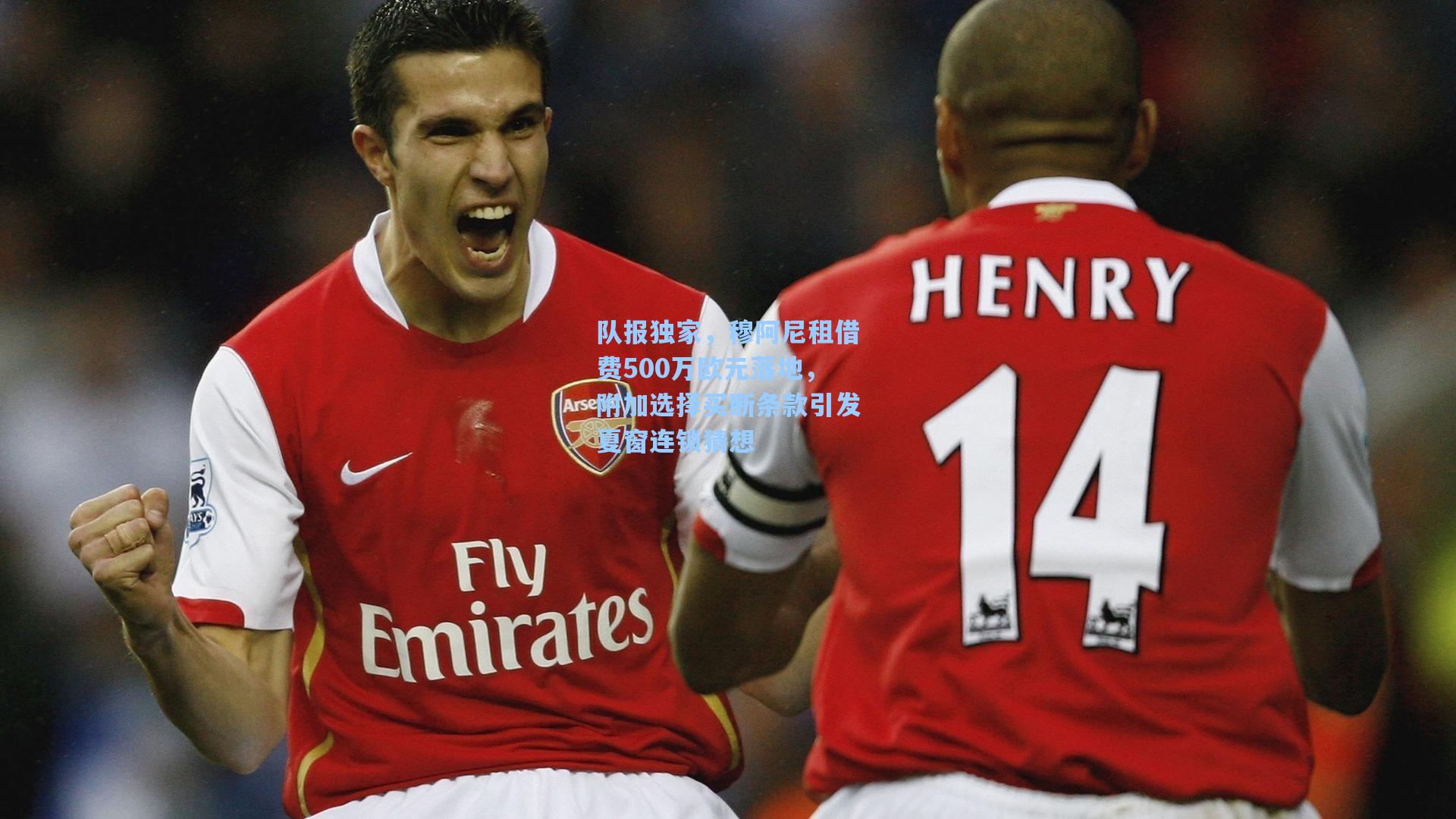 队报独家，穆阿尼租借费500万欧元落地，附加选择买断条款引发夏窗连锁猜想