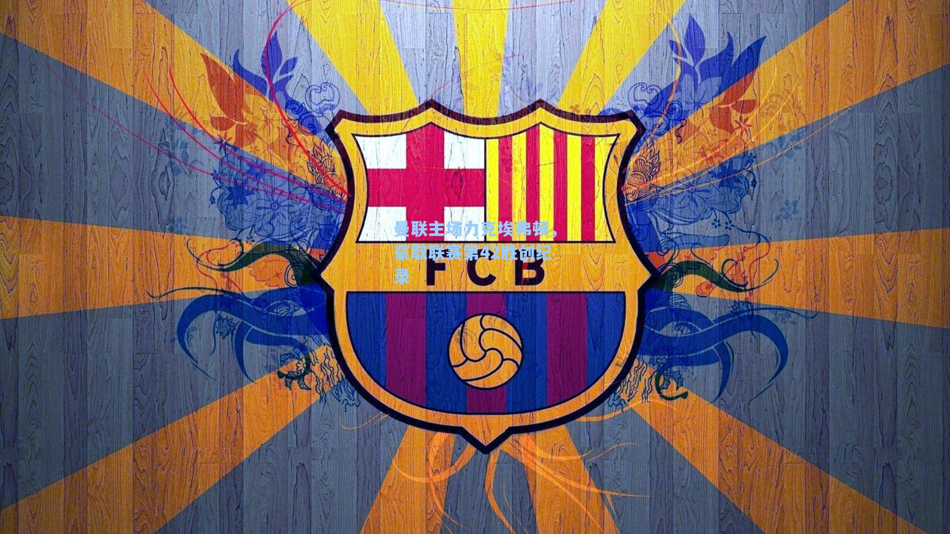 曼联主场力克埃弗顿，豪取联赛第42胜创纪录