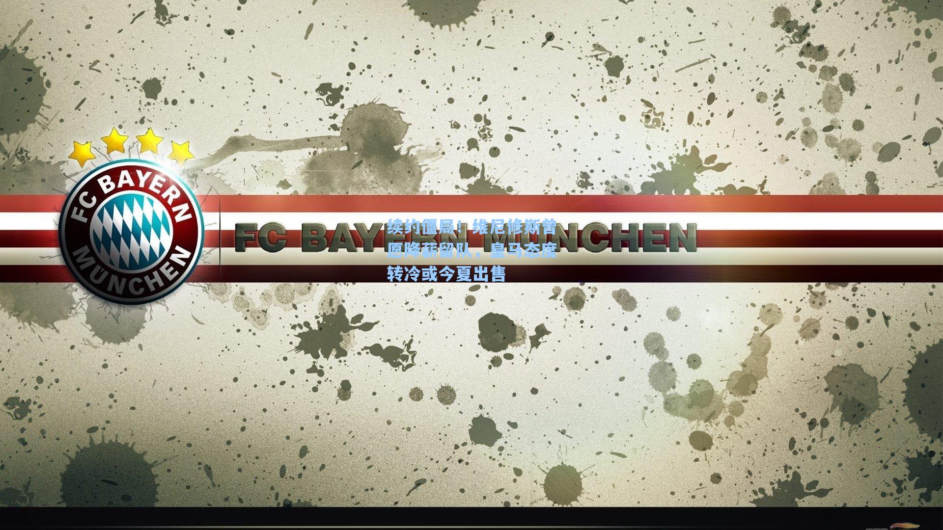 续约僵局！维尼修斯曾愿降薪留队，皇马态度转冷或今夏出售