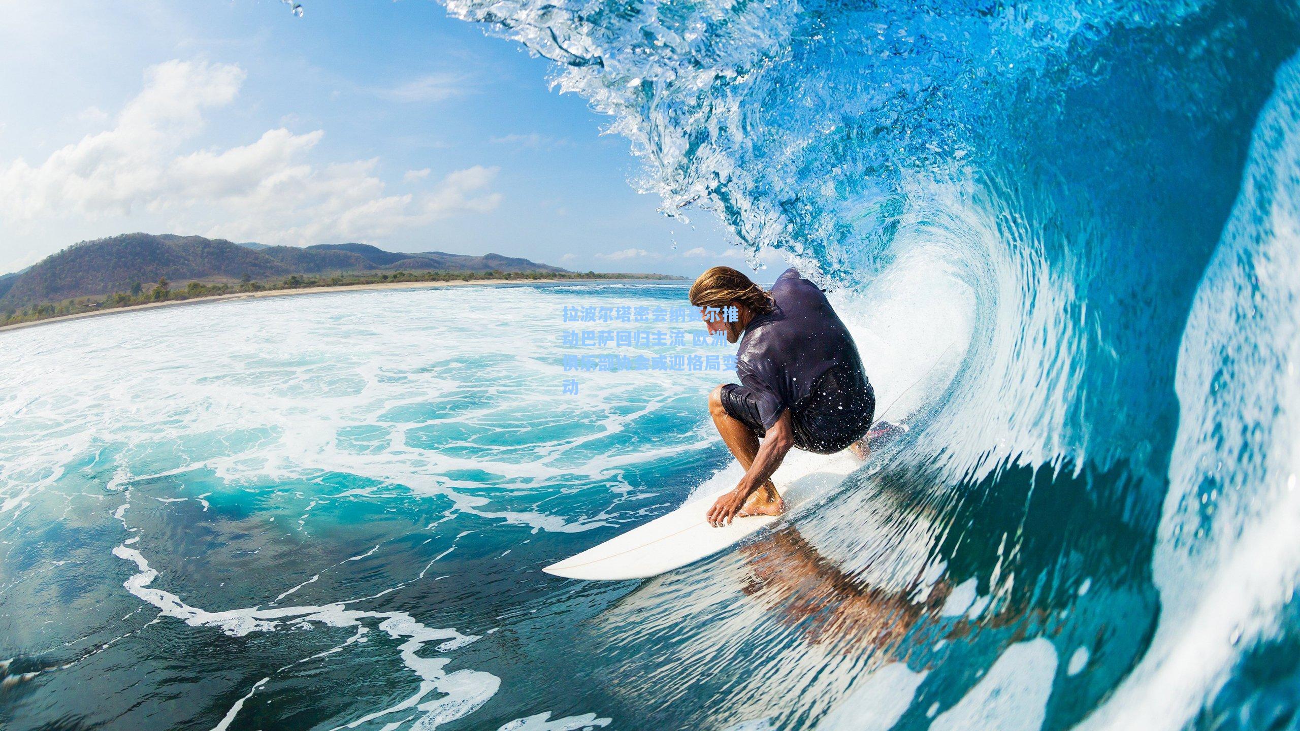 拉波尔塔密会纳赛尔推动巴萨回归主流 欧洲俱乐部协会或迎格局变动