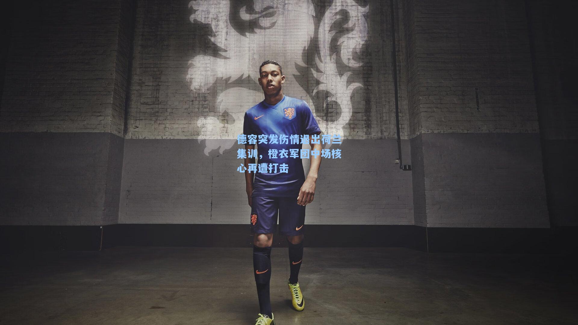 德容突发伤情退出荷兰集训，橙衣军团中场核心再遭打击