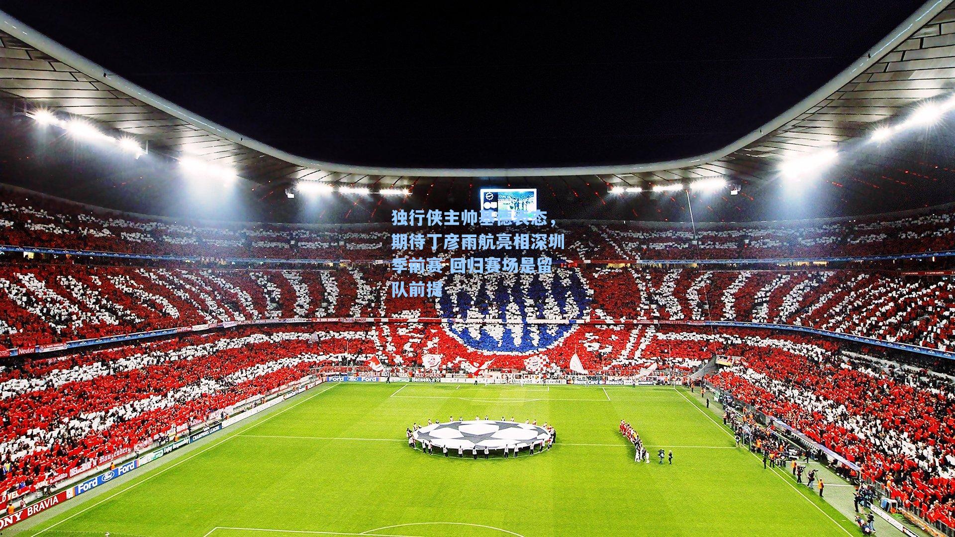 独行侠主帅基德表态，期待丁彦雨航亮相深圳季前赛 回归赛场是留队前提