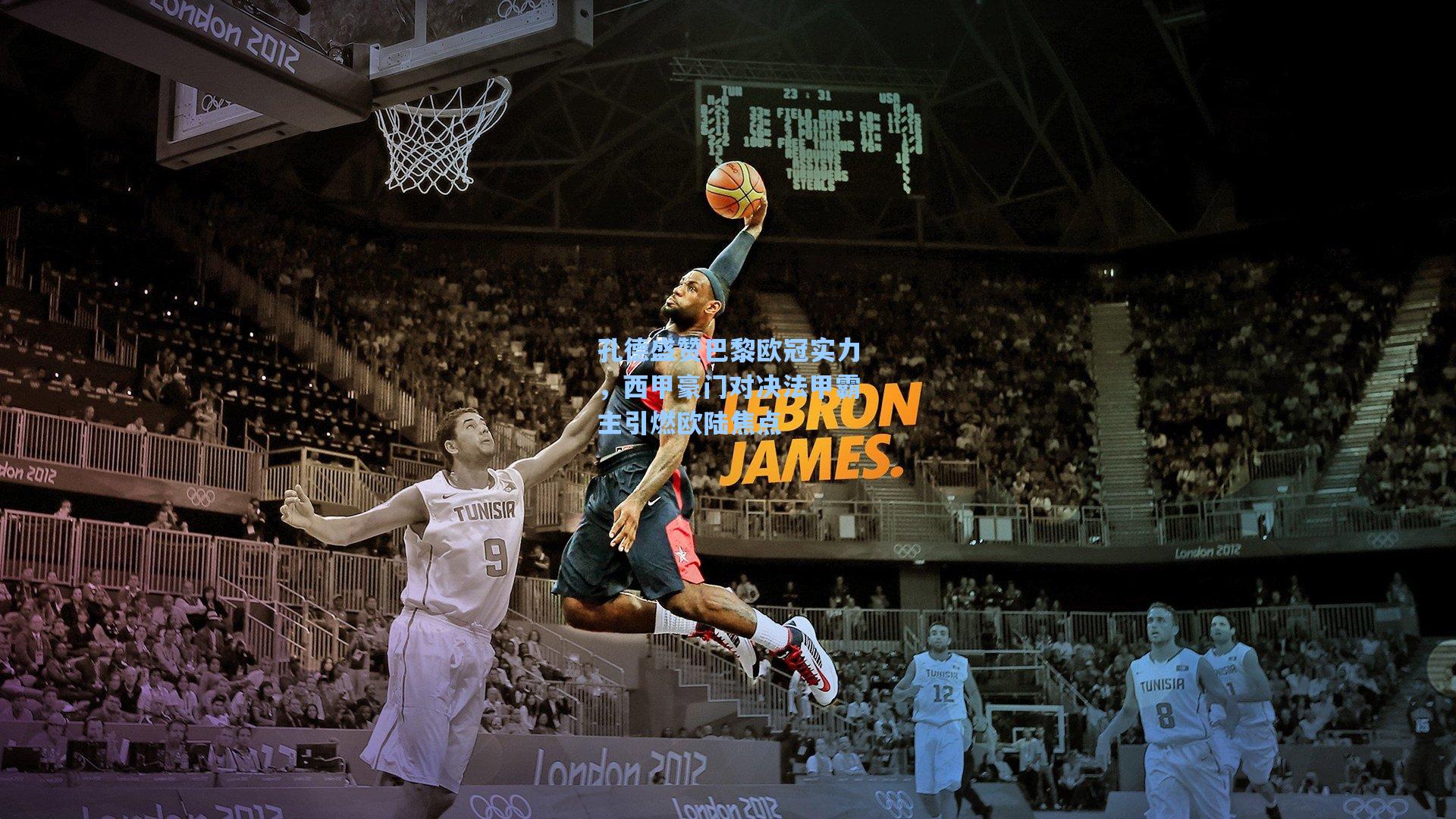 孔德盛赞巴黎欧冠实力，西甲豪门对决法甲霸主引燃欧陆焦点