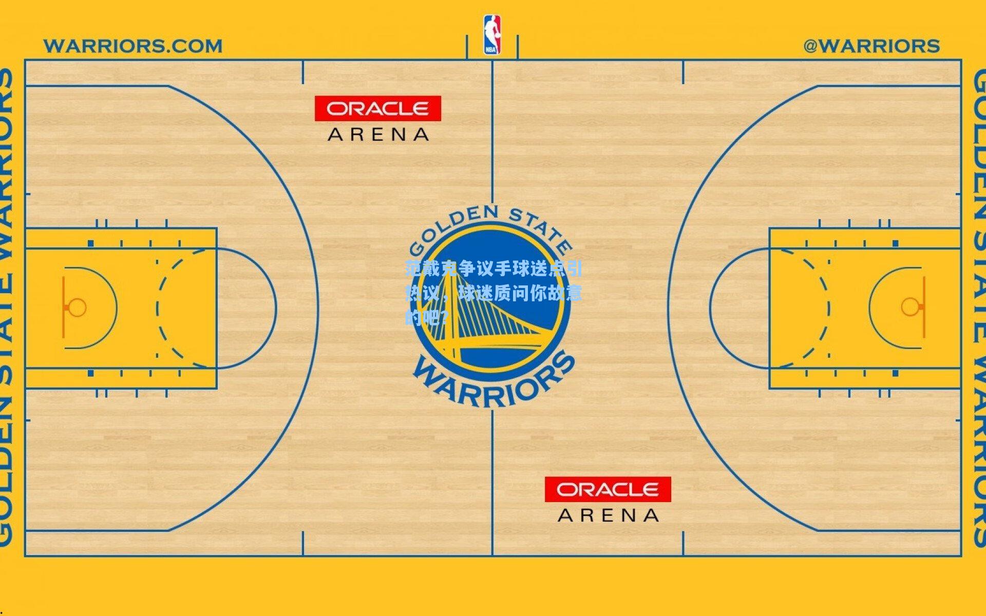 范戴克争议手球送点引热议，球迷质问你故意的吧？