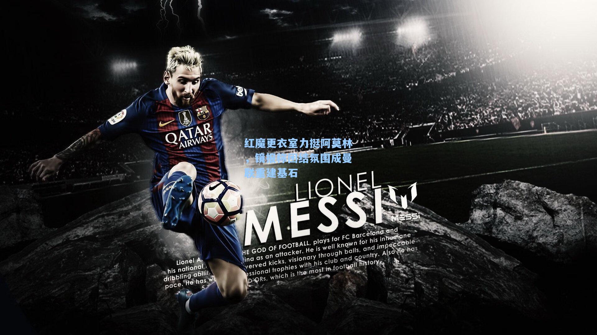 红魔更衣室力挺阿莫林，镜报称团结氛围成曼联重建基石