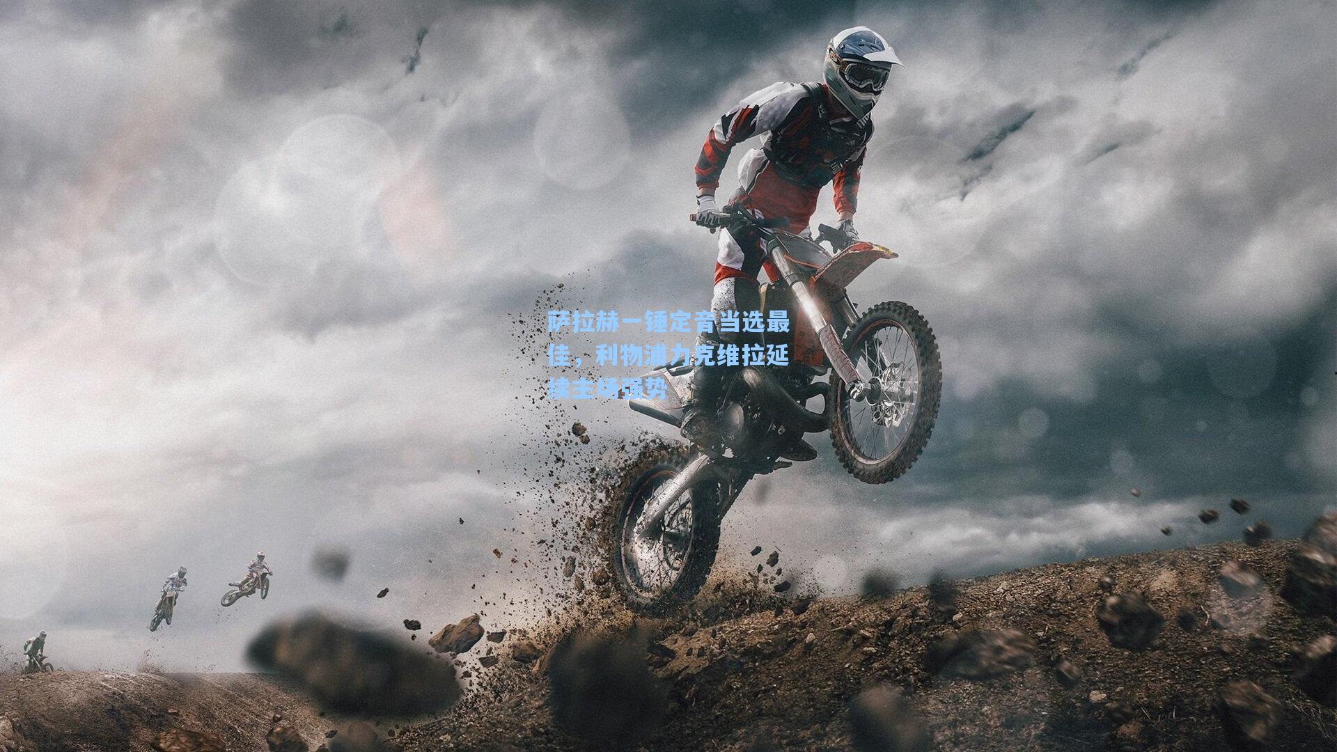 萨拉赫一锤定音当选最佳，利物浦力克维拉延续主场强势