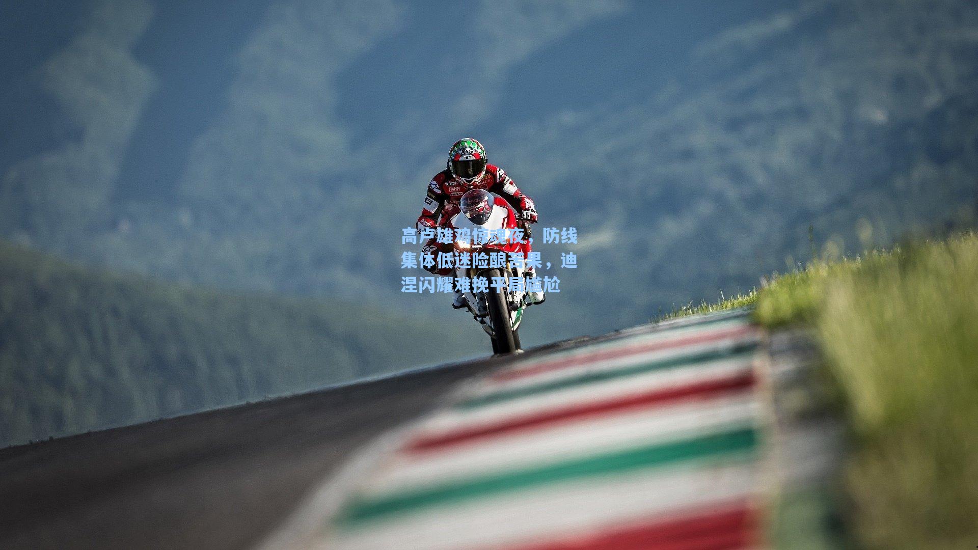 高卢雄鸡惊魂夜，防线集体低迷险酿苦果，迪涅闪耀难挽平局尴尬