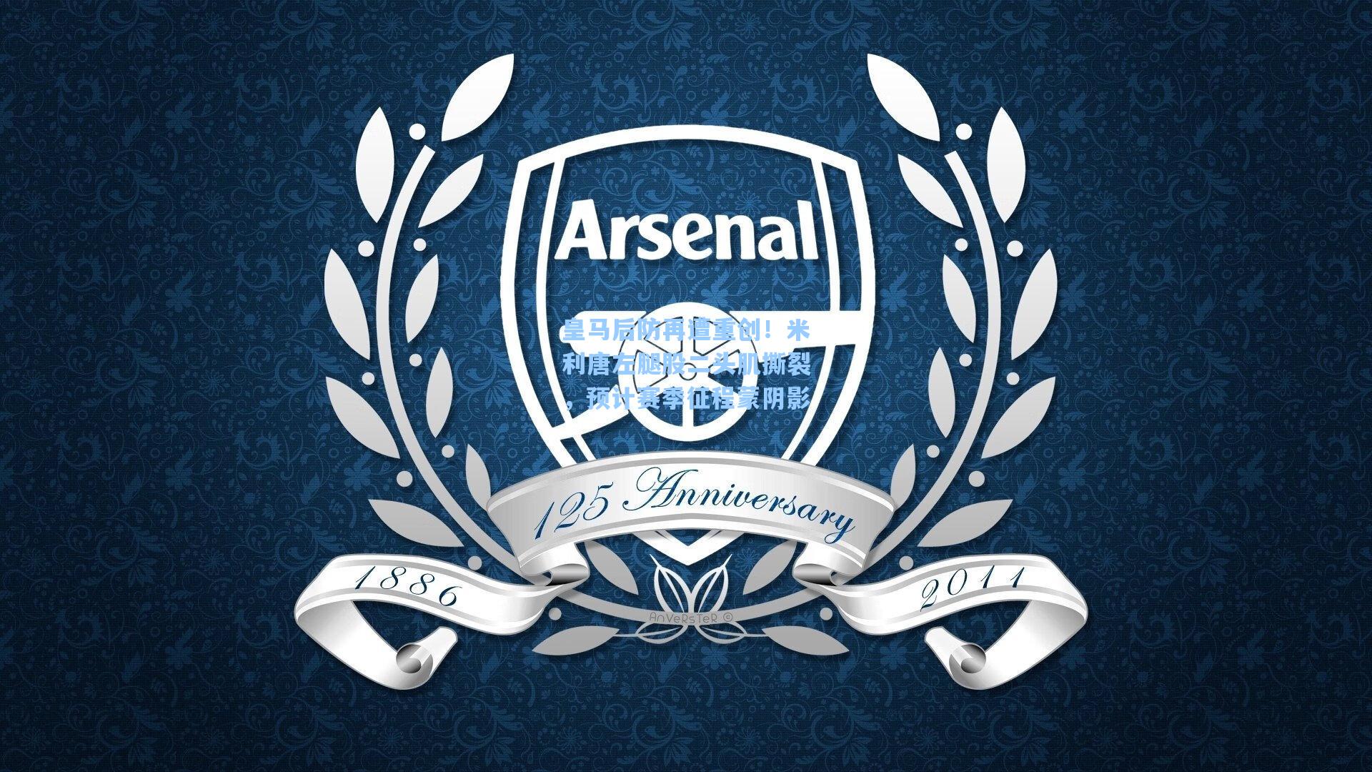 皇马后防再遭重创！米利唐左腿股二头肌撕裂，预计赛季征程蒙阴影