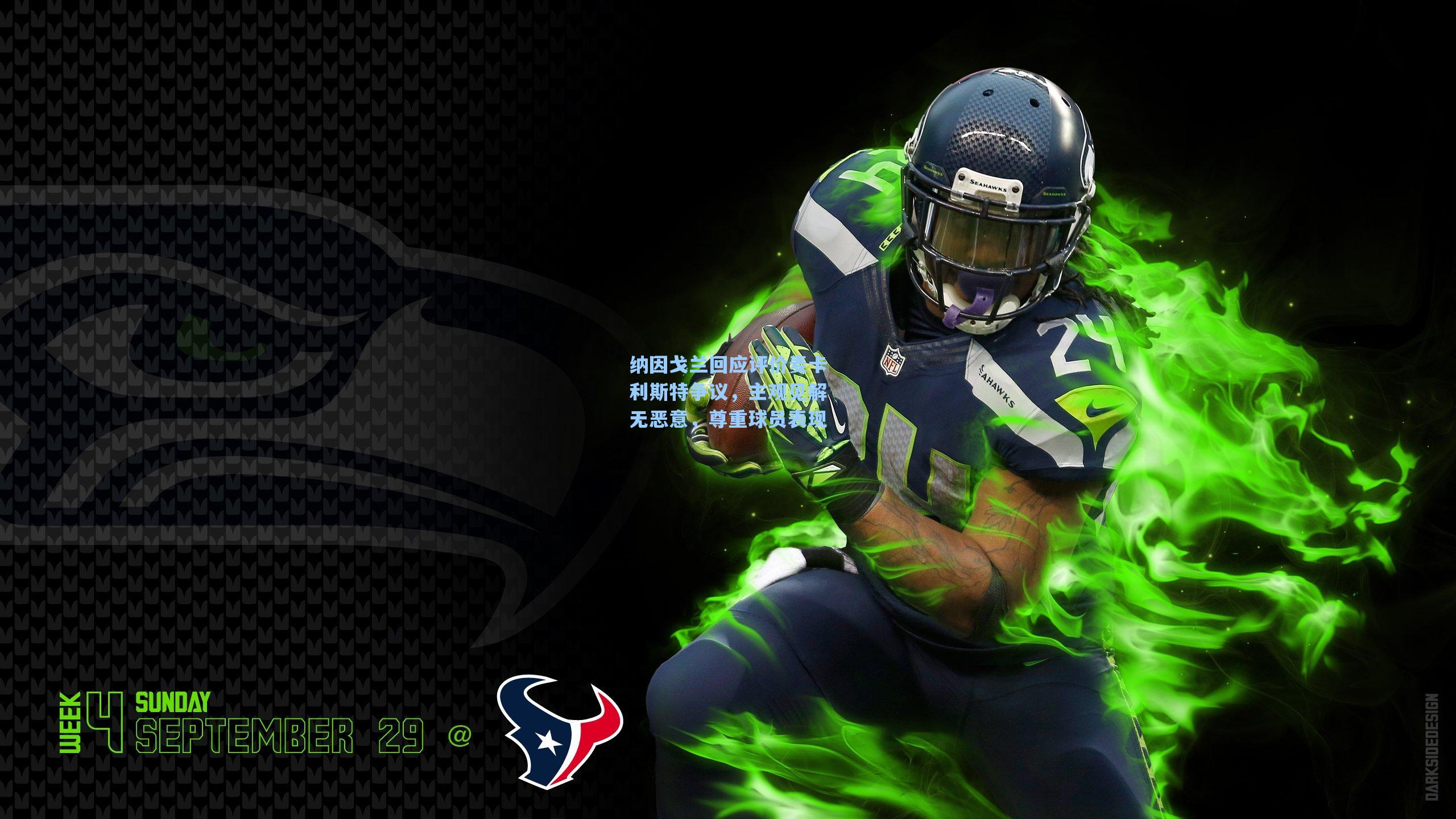 纳因戈兰回应评价麦卡利斯特争议，主观见解无恶意，尊重球员表现