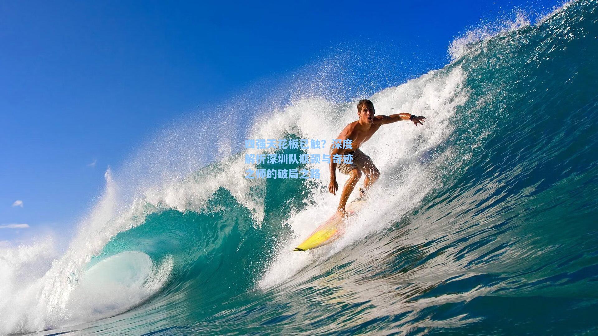 四强天花板已触？深度解析深圳队瓶颈与奇迹之师的破局之路