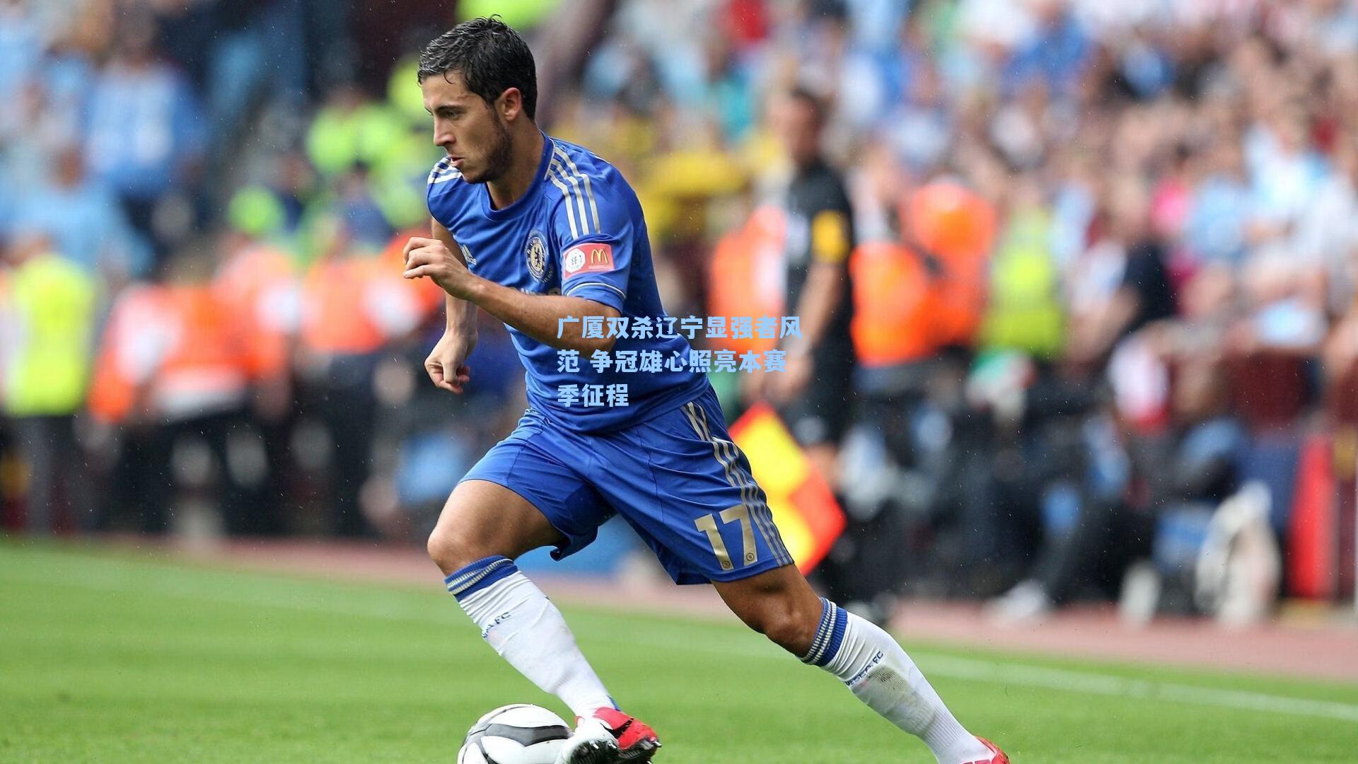 广厦双杀辽宁显强者风范 争冠雄心照亮本赛季征程