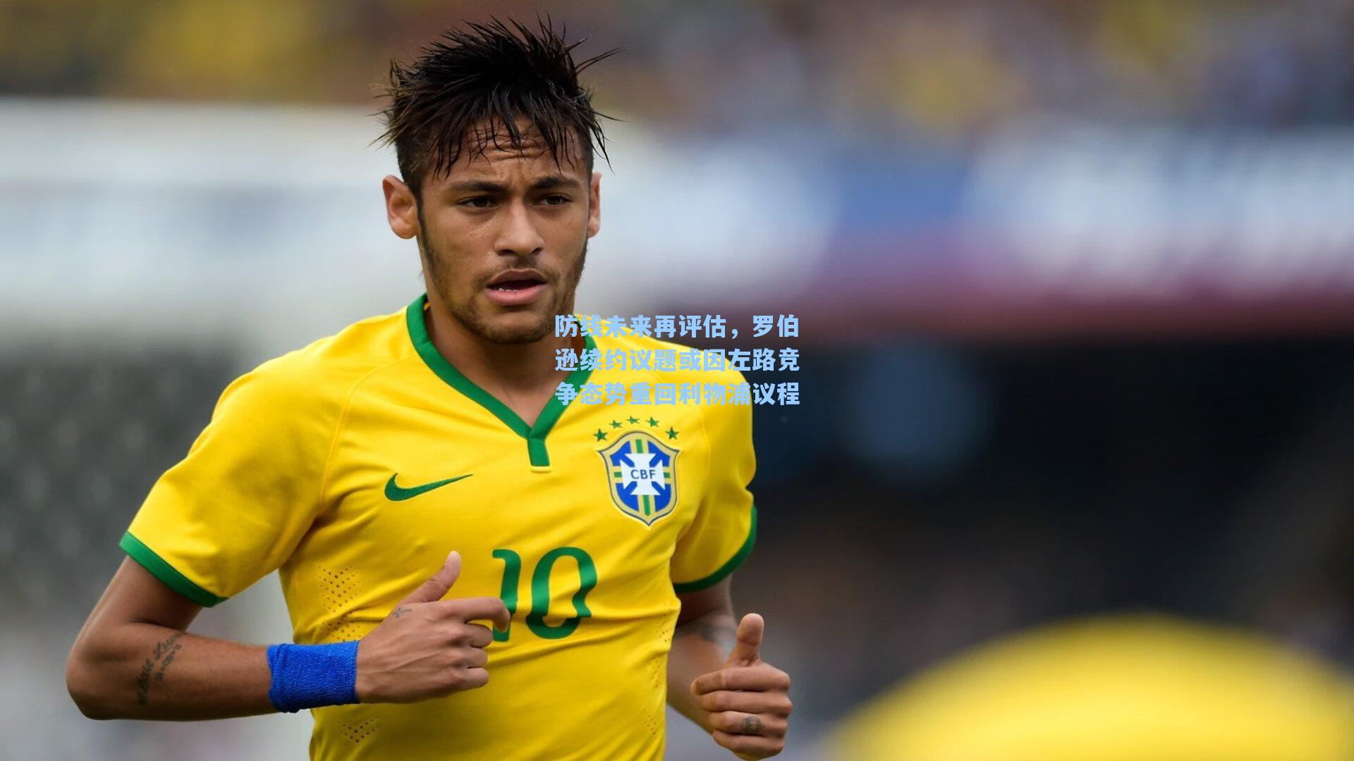 防线未来再评估，罗伯逊续约议题或因左路竞争态势重回利物浦议程