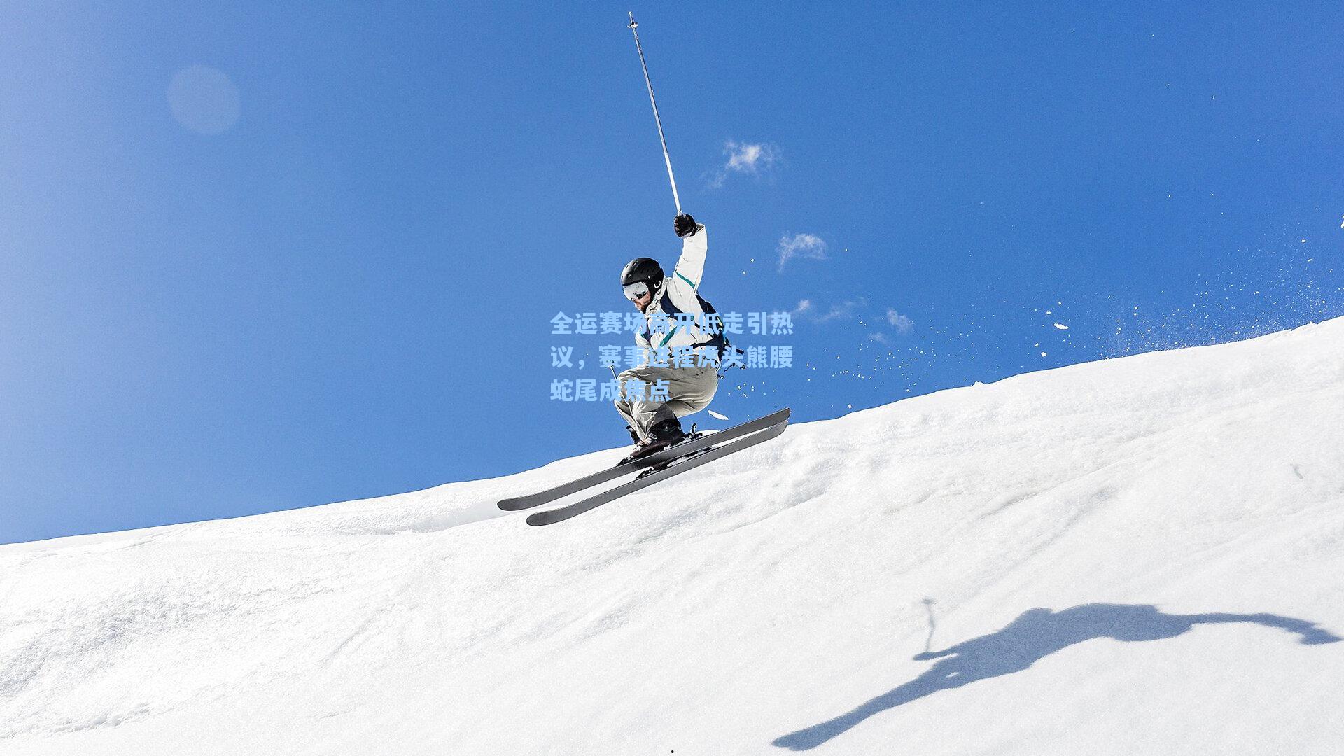 全运赛场高开低走引热议，赛事进程虎头熊腰蛇尾成焦点