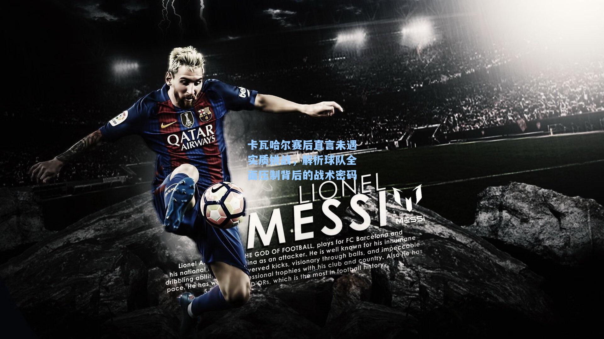 卡瓦哈尔赛后直言未遇实质挑战，解析球队全面压制背后的战术密码