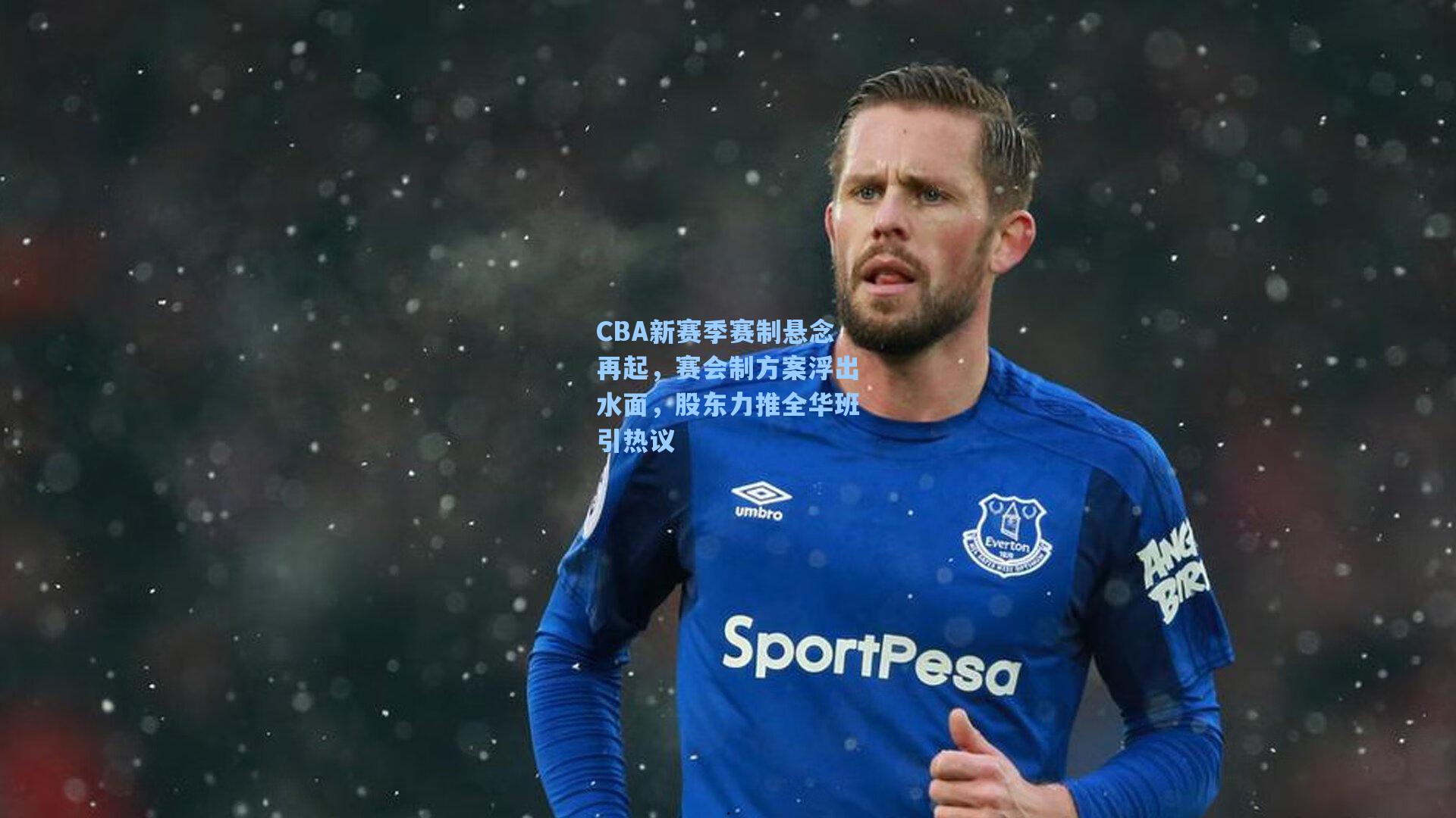 CBA新赛季赛制悬念再起，赛会制方案浮出水面，股东力推全华班引热议