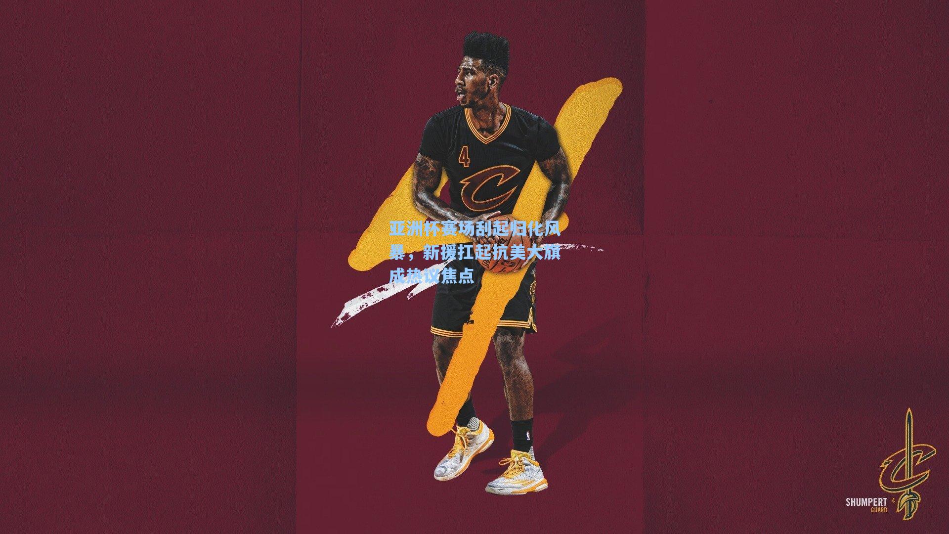 亚洲杯赛场刮起归化风暴，新援扛起抗美大旗成热议焦点