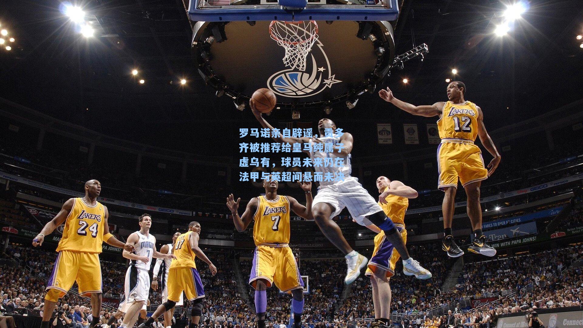 罗马诺亲自辟谣，贡多齐被推荐给皇马纯属子虚乌有，球员未来仍在法甲与英超间悬而未决