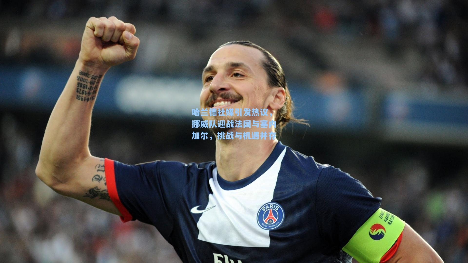 哈兰德社媒引发热议，挪威队迎战法国与塞内加尔，挑战与机遇并存