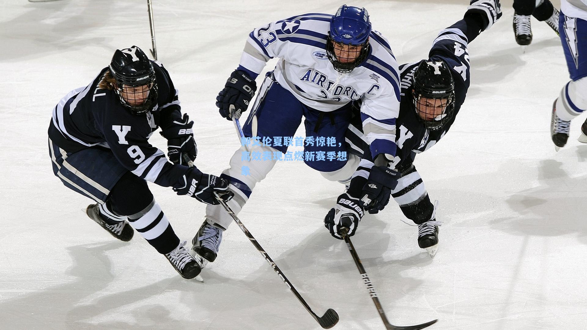 郭艾伦夏联首秀惊艳，高效表现点燃新赛季想象