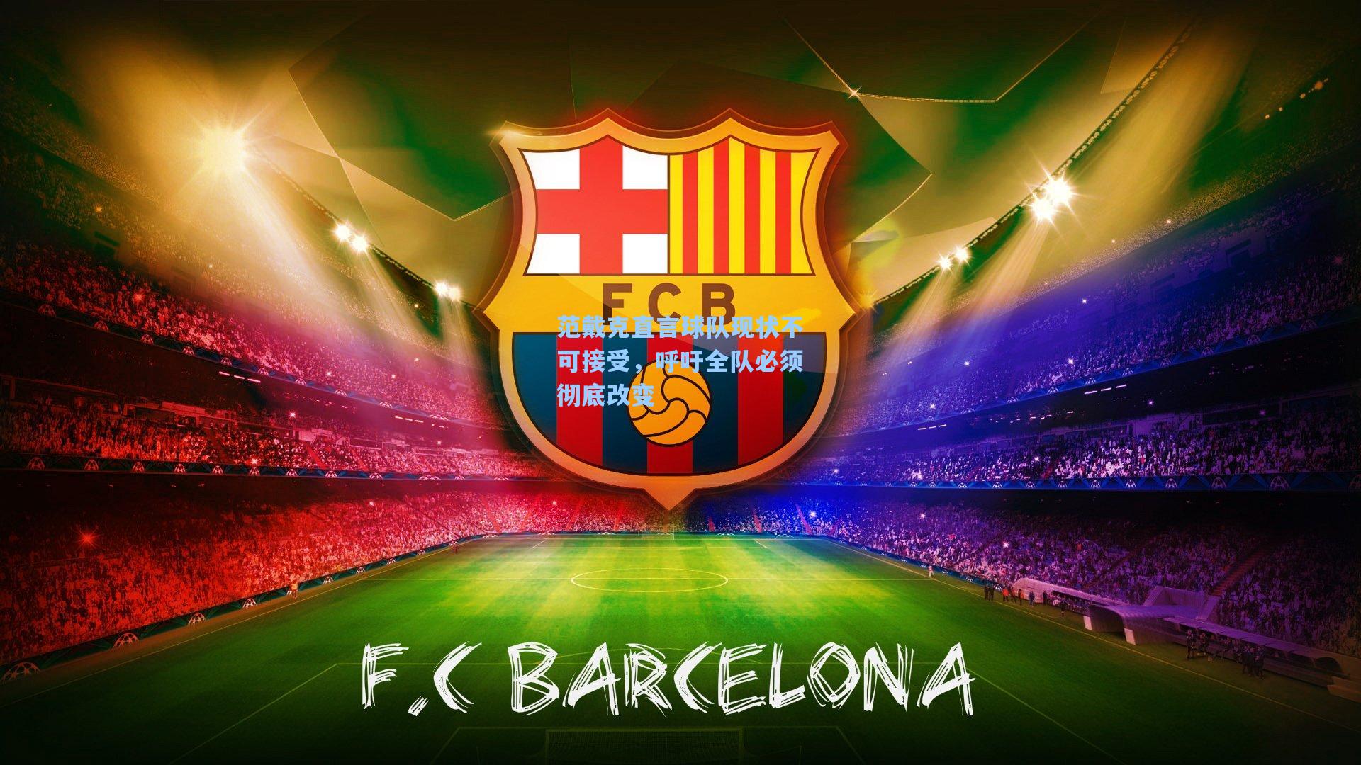 范戴克直言球队现状不可接受，呼吁全队必须彻底改变