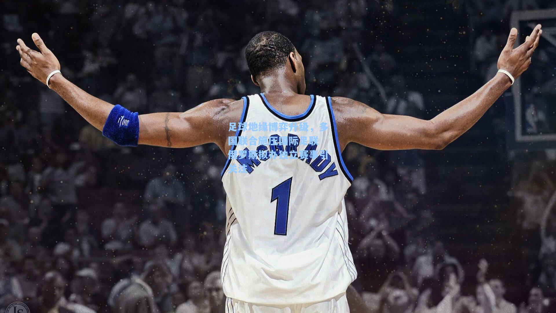 足球地缘博弈升级，多国联合施压国际足联 俄罗斯拟办独立赛事引关注