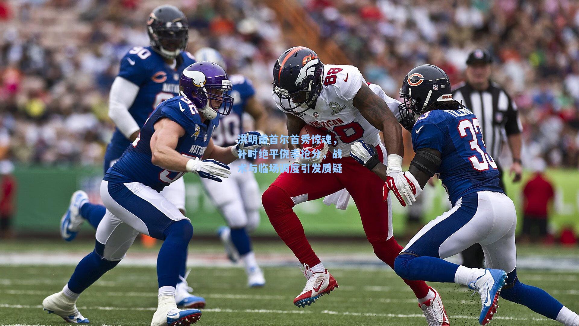 洪明甫首尔首秀惊魂，补时绝平侥幸抢分，战术与临场调度引发质疑