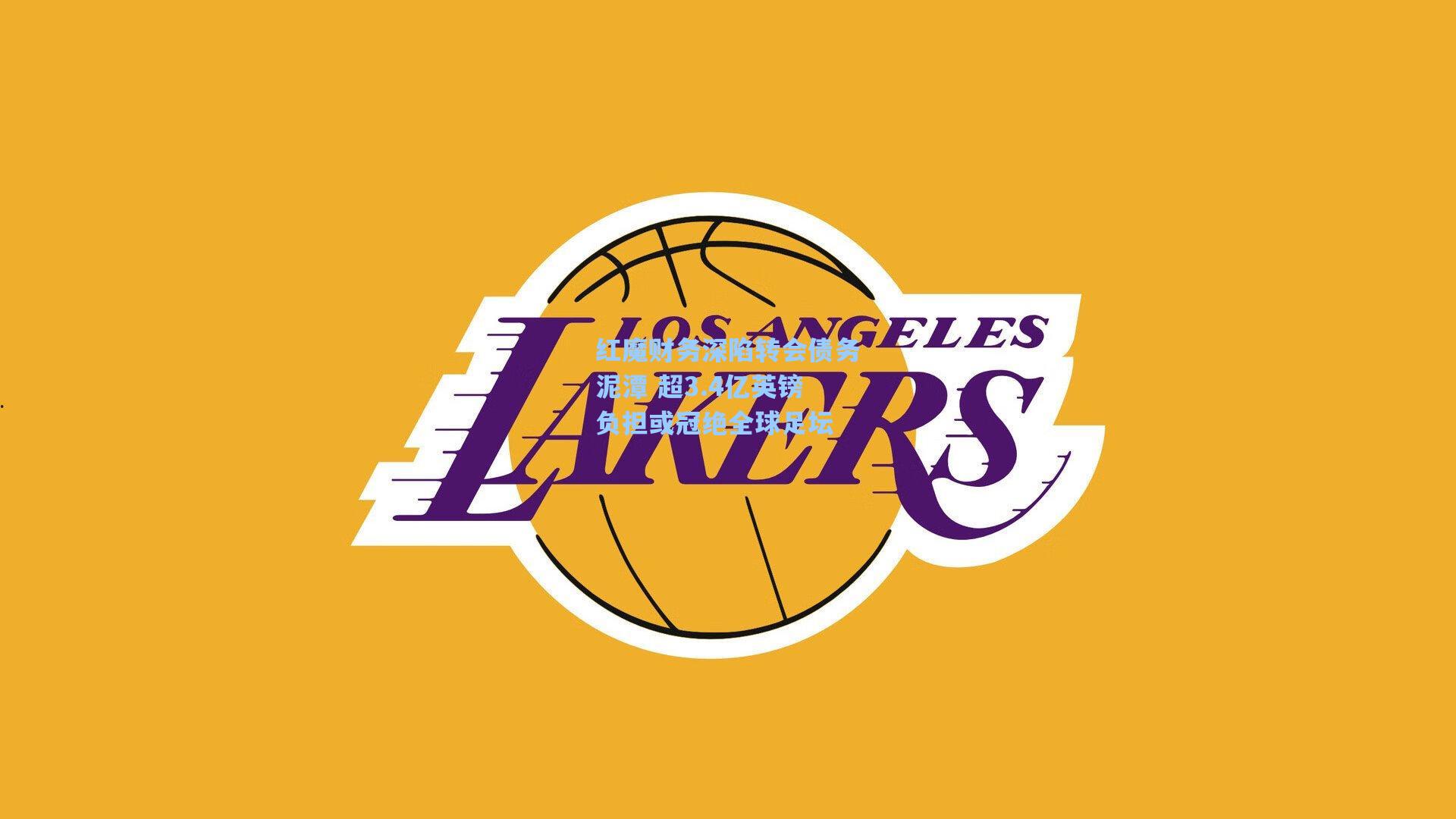 红魔财务深陷转会债务泥潭 超3.4亿英镑负担或冠绝全球足坛