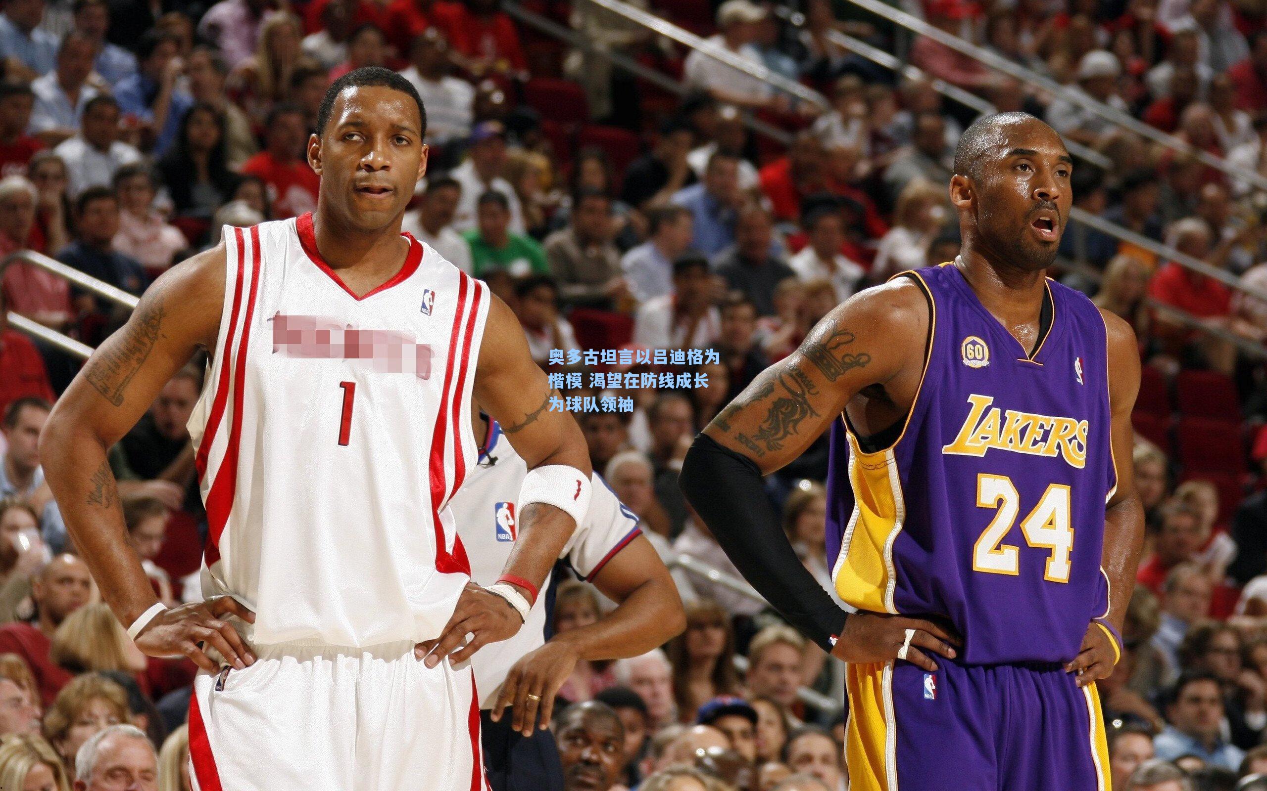 奥多古坦言以吕迪格为楷模 渴望在防线成长为球队领袖