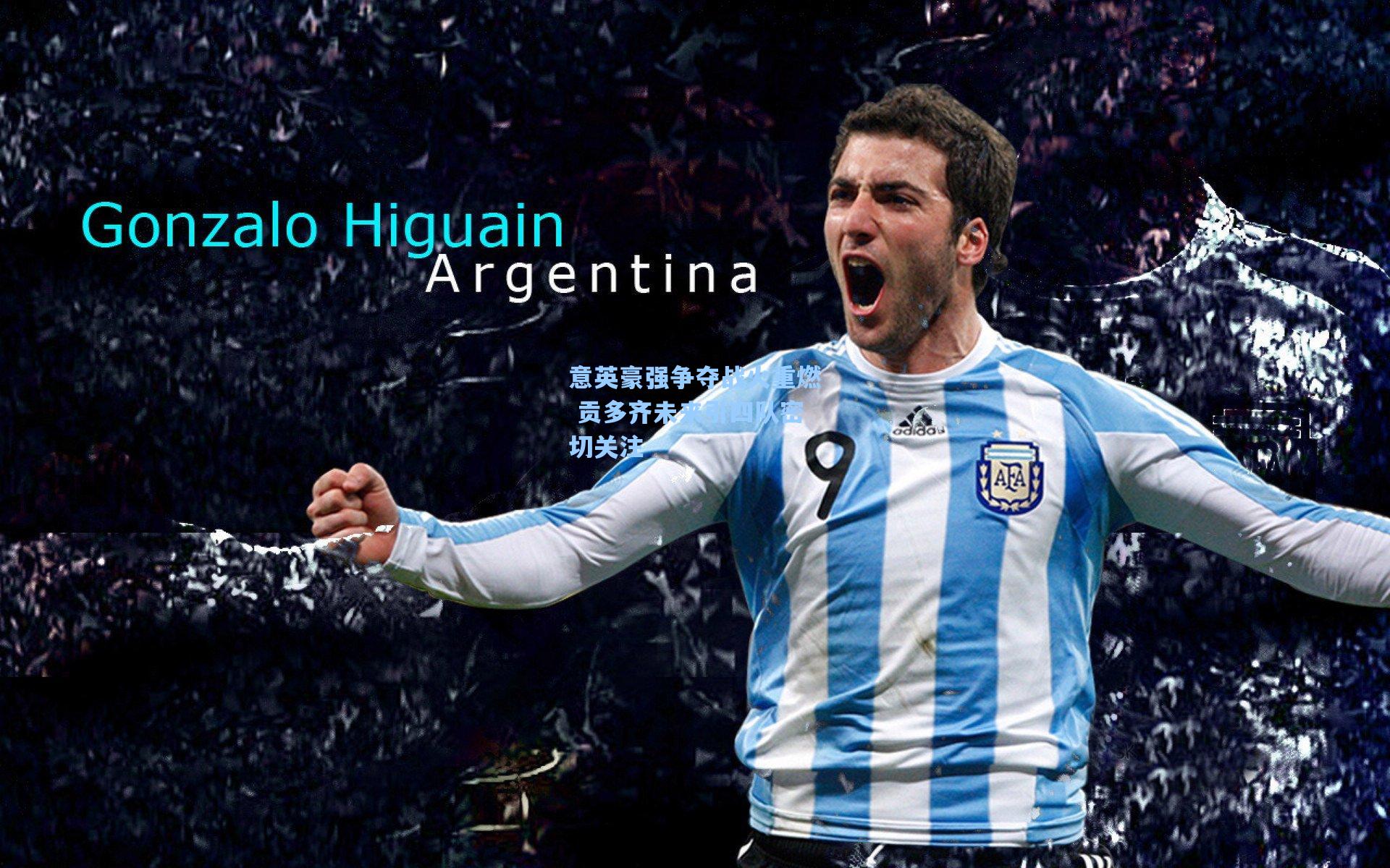 意英豪强争夺战火重燃 贡多齐未来引四队密切关注