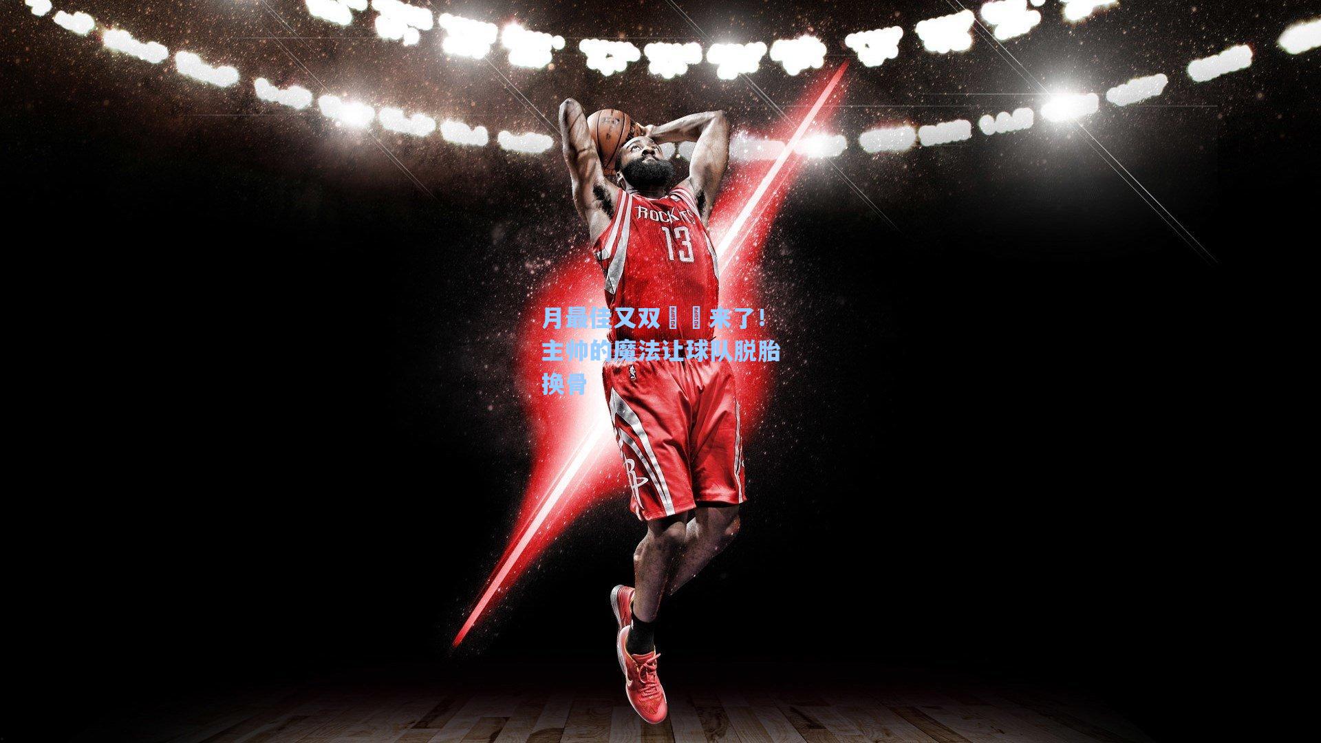 月最佳又双叒叕来了！主帅的魔法让球队脱胎换骨