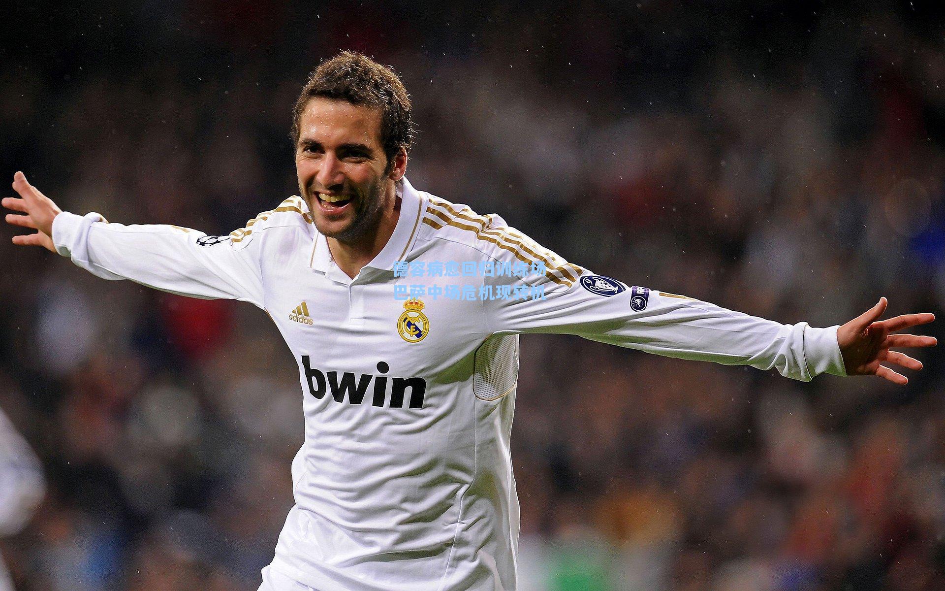 德容病愈回归训练场 巴萨中场危机现转机