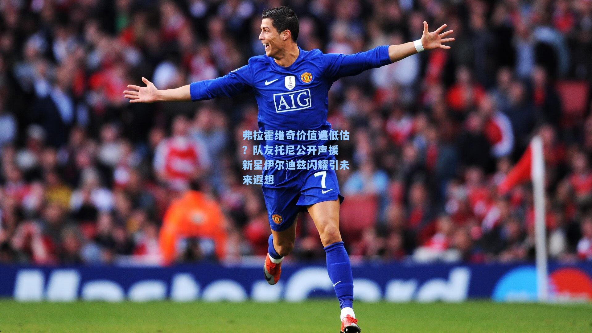 弗拉霍维奇价值遭低估?队友托尼公开声援 新星伊尔迪兹闪耀引未来遐想