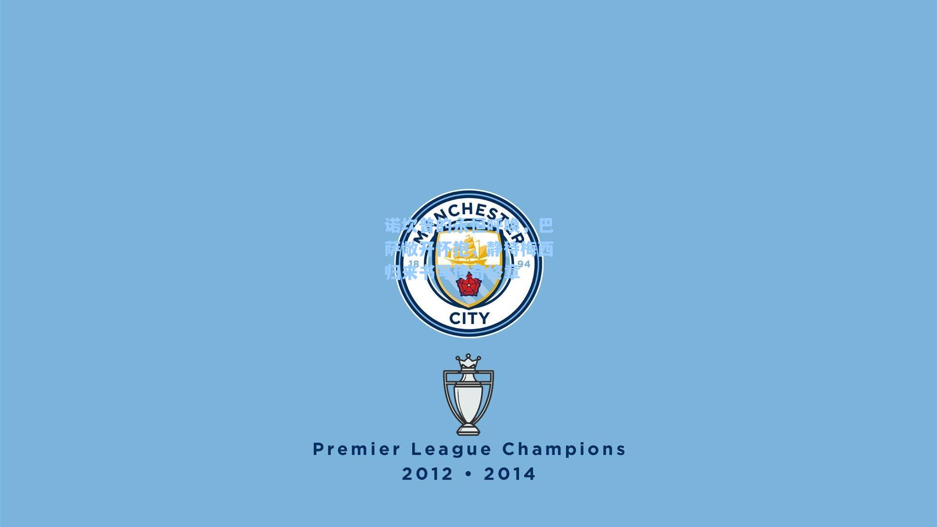 诺坎普的永恒呼唤,巴萨敞开怀抱,静待梅西归来书写传奇终章