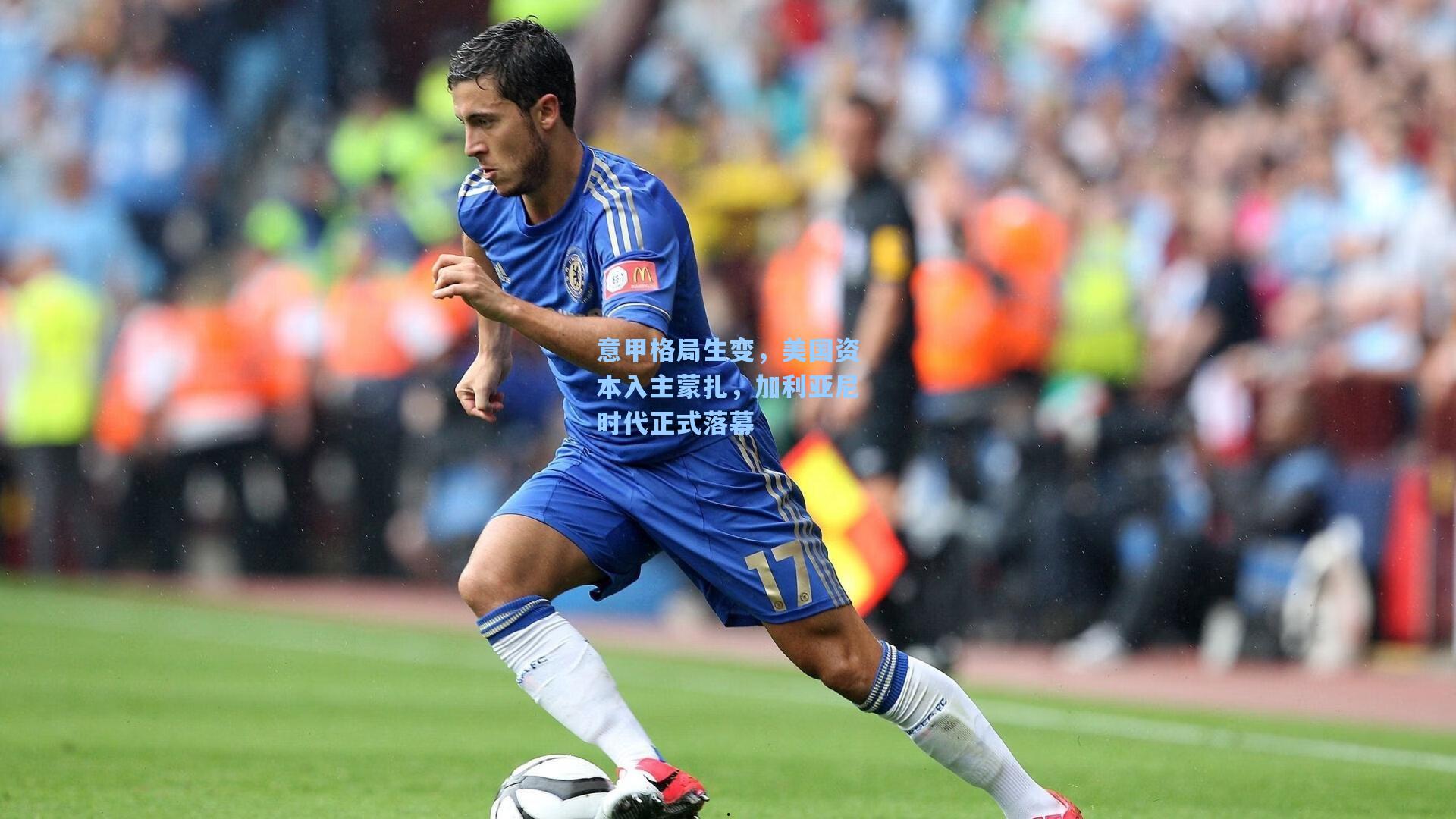意甲格局生变,美国资本入主蒙扎,加利亚尼时代正式落幕