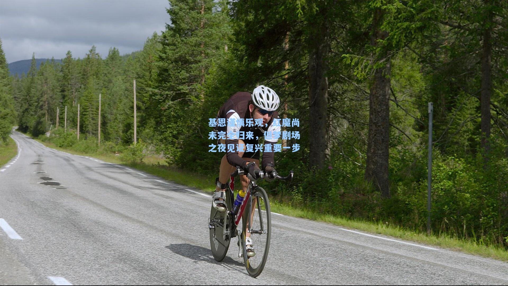 基恩谨慎乐观,红魔尚未完全归来,但梦剧场之夜见证复兴重要一步