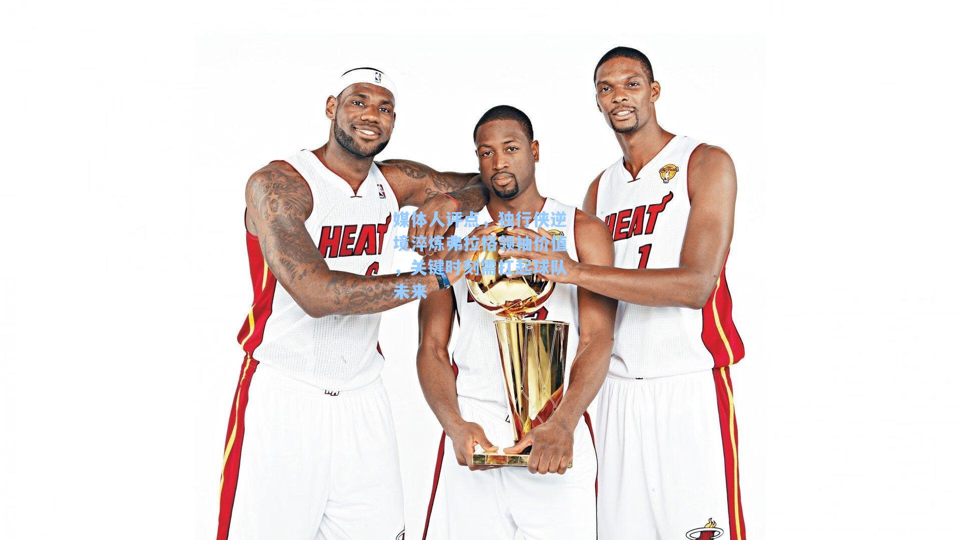 媒体人评点,独行侠逆境淬炼弗拉格领袖价值,关键时刻需扛起球队未来