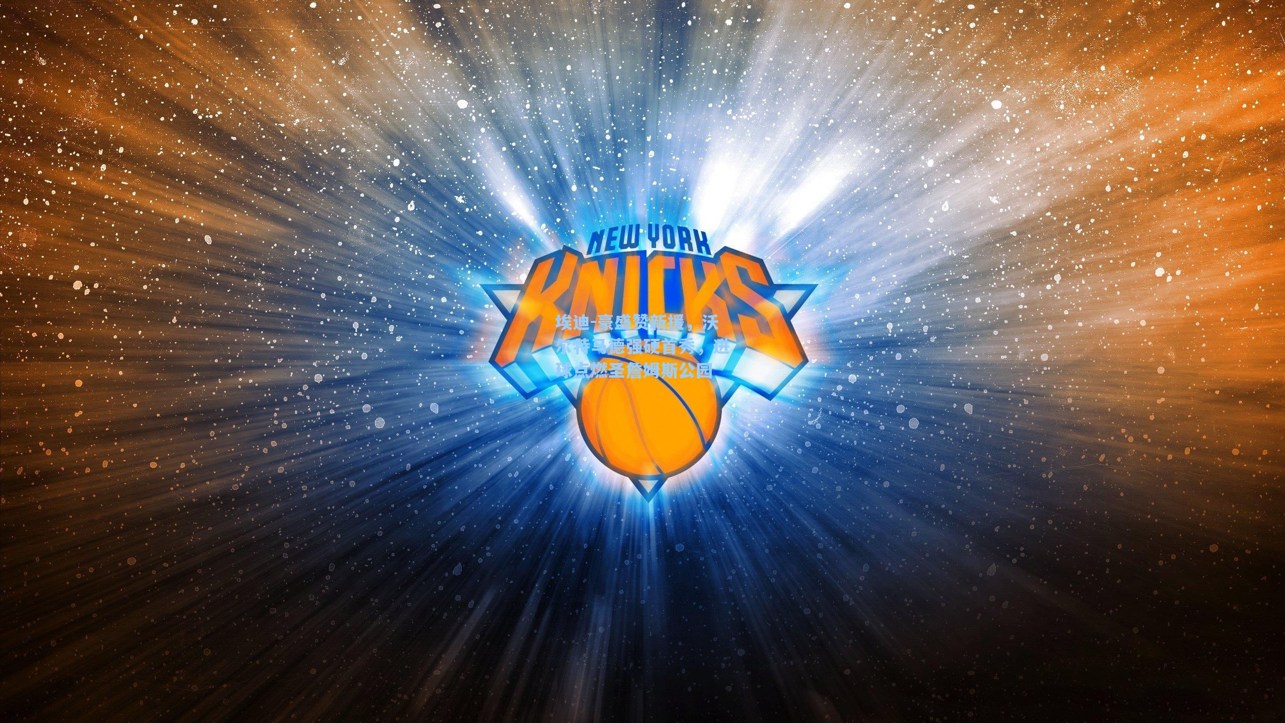 埃迪-豪盛赞新援,沃尔特马德强硬首秀,进球点燃圣詹姆斯公园