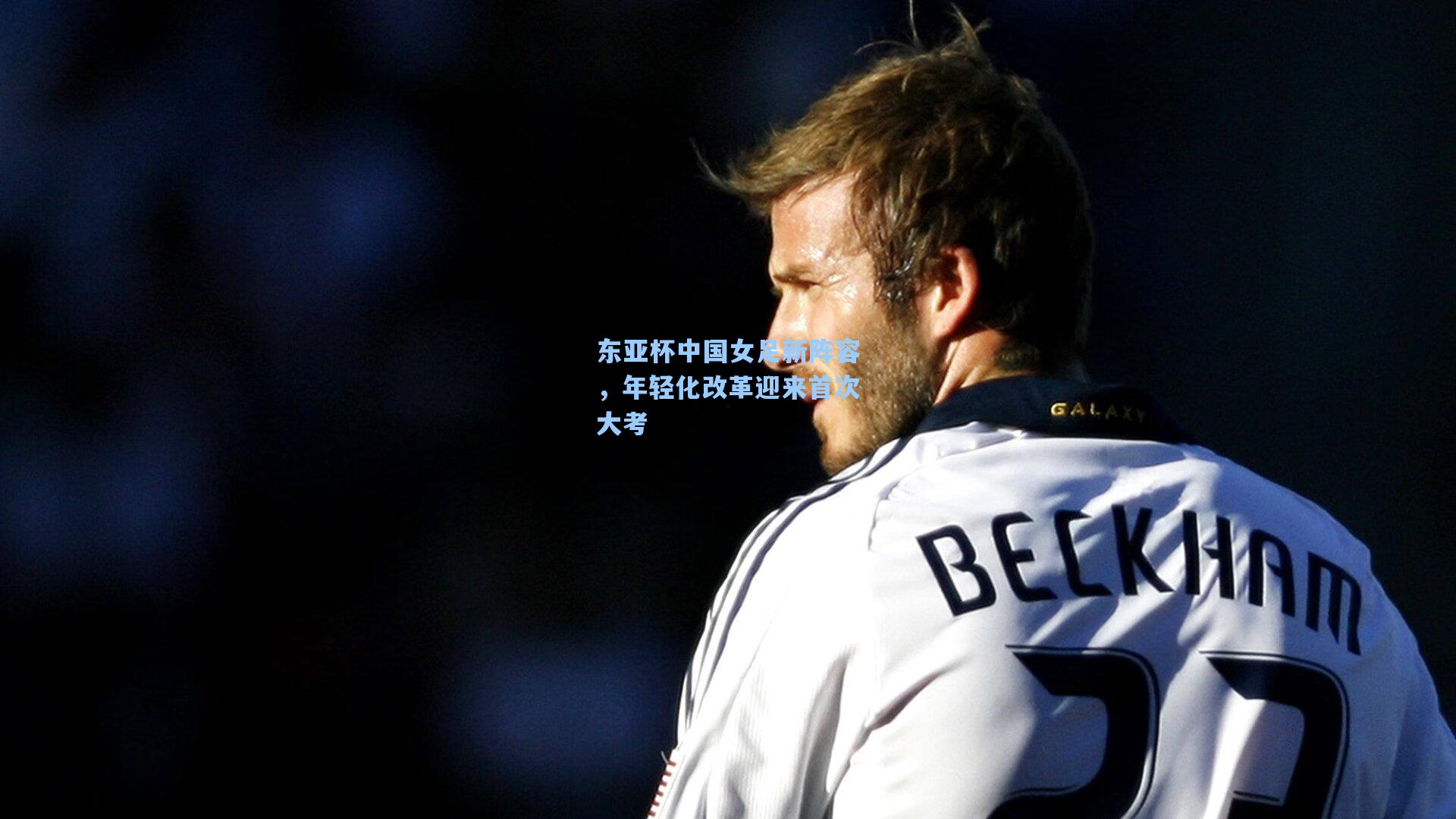 东亚杯中国女足新阵容,年轻化改革迎来首次大考