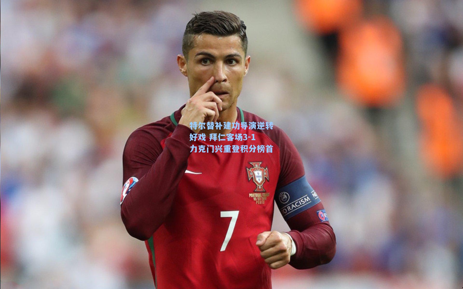 特尔替补建功导演逆转好戏 拜仁客场3-1力克门兴重登积分榜首