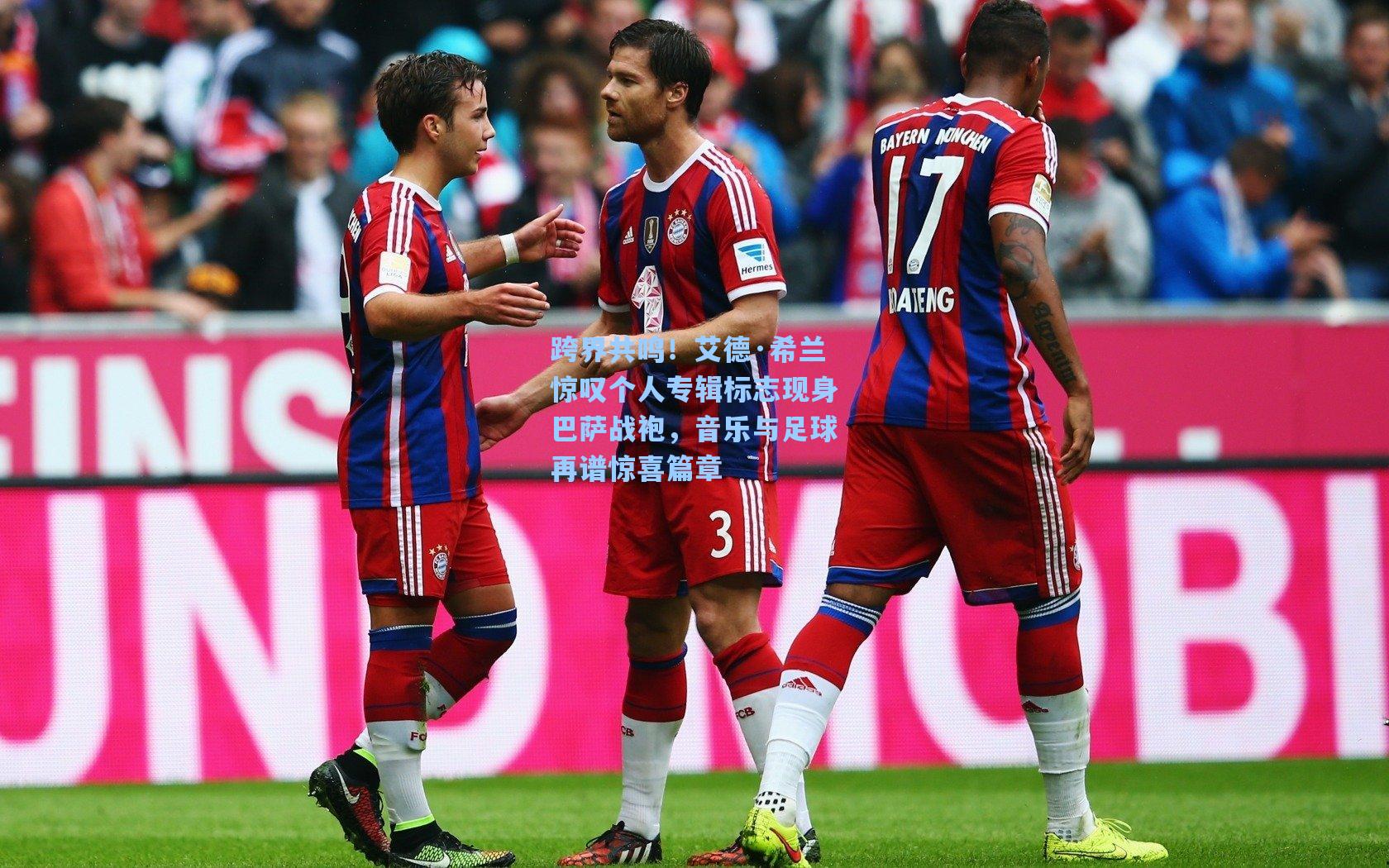 跨界共鸣!艾德·希兰惊叹个人专辑标志现身巴萨战袍,音乐与足球再谱惊喜篇章