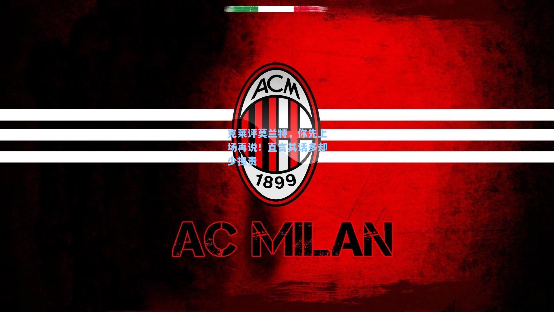 克莱评莫兰特,你先上场再说!直言其话多却少担责