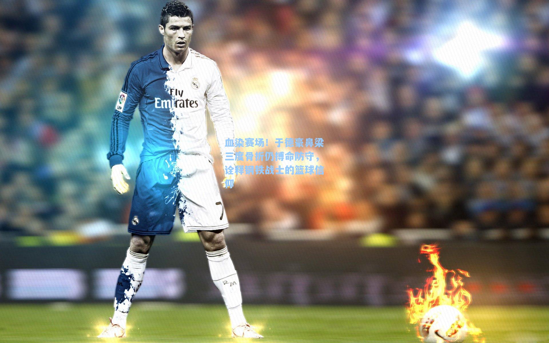 血染赛场!于德豪鼻梁三度骨折仍搏命防守,诠释钢铁战士的篮球信仰