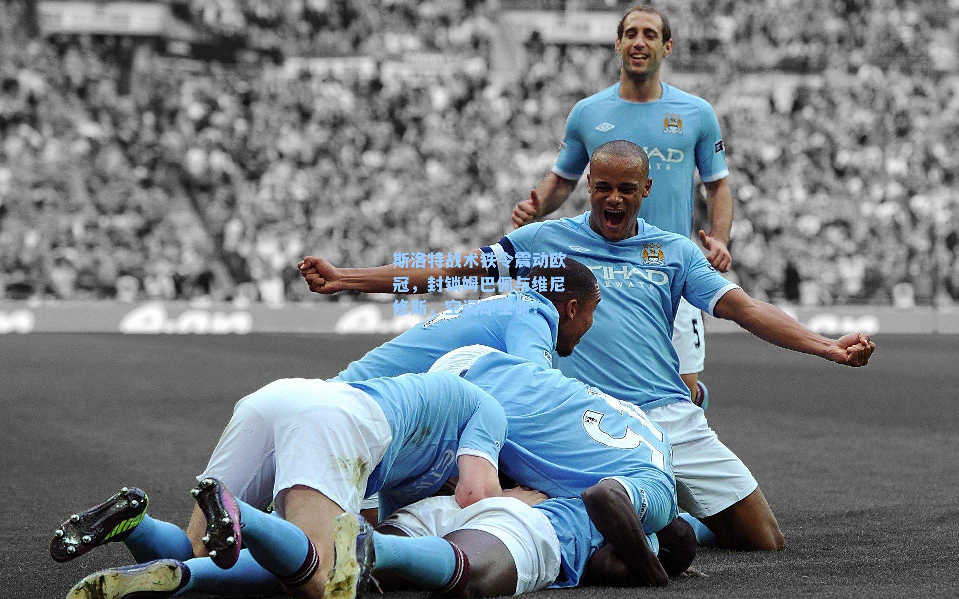 斯洛特战术铁令震动欧冠,封锁姆巴佩与维尼修斯,空间即生命!