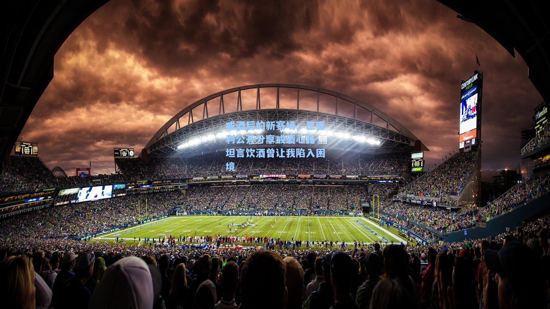 戒酒后的新赛场,巴克利公开分享戒酒心路,坦言饮酒曾让我陷入困境