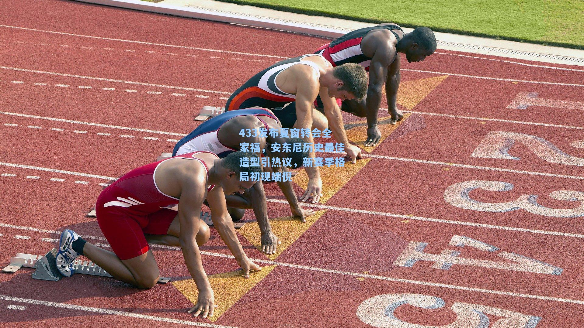 433发布夏窗转会全家福,安东尼历史最佳造型引热议,新赛季格局初现端倪